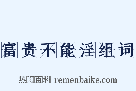 富贵不能淫组词是什么意思的图片